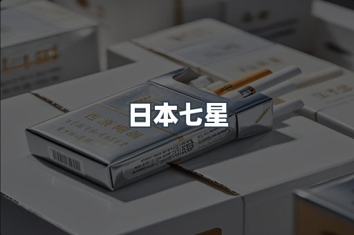 日本七星
